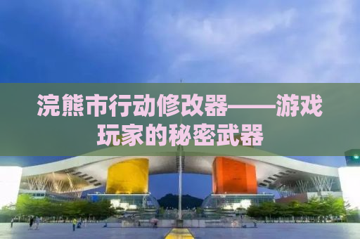 浣熊市行动修改器——游戏玩家的秘密武器