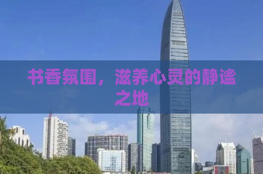 书香氛围，滋养心灵的静谧之地