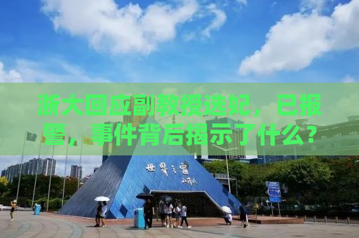 浙大回应副教授选妃，已报警，事件背后揭示了什么？